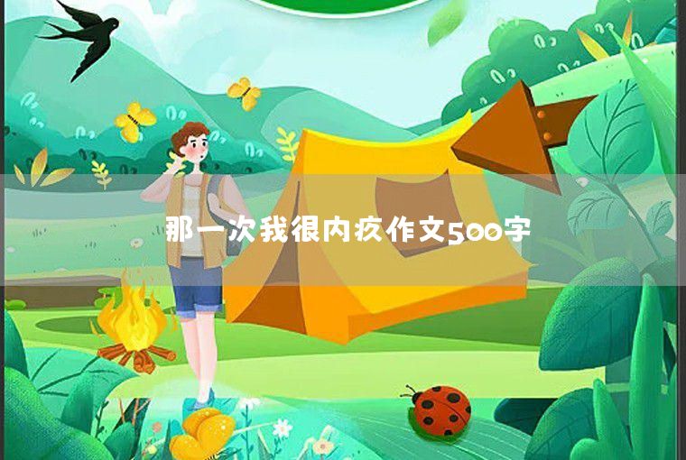 春色满乡村作文500字